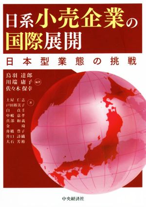 日系小売企業の国際展開日本型業態の挑戦