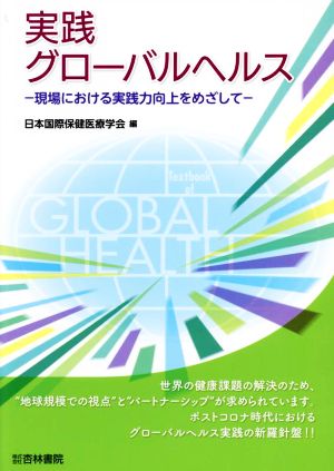 実践グローバルヘルス 新訂版 現場における実践力向上をめざして