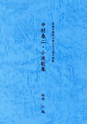 中村春二・小波歌集 成蹊学園創立者とその妻の短歌