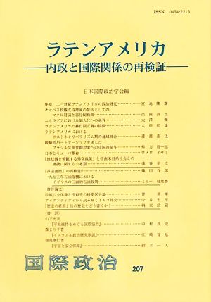 ラテンアメリカ 内政と国際関係の再検証 国際政治207