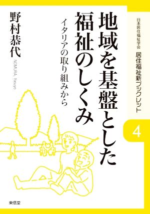 地域を基盤とした福祉のしくみ イタリアの取り組みから 居住福祉新ブックレット4