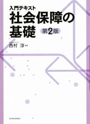 入門テキスト 社会保障の基礎 第2版