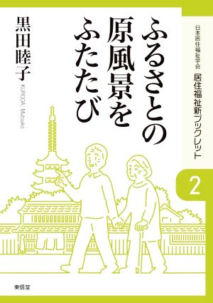 ふるさとの原風景をふたたび 居住福祉新ブックレット2