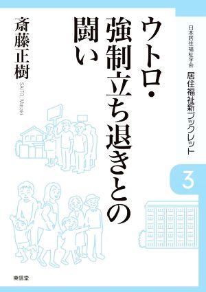 ウトロ・強制立ち退きとの闘い 居住福祉新ブックレット3