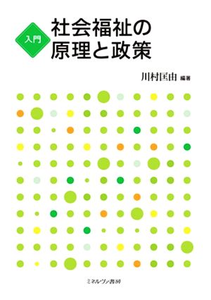 入門 社会福祉の原理と政策