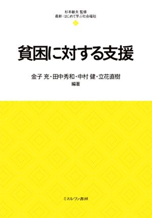 貧困に対する支援最新・はじめて学ぶ社会福祉17