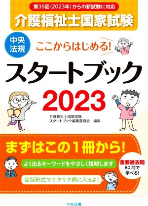 介護福祉士国家試験 スタートブック(2023) ここからはじめる！