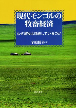 現代モンゴルの牧畜経済 なぜ遊牧は持続しているのか