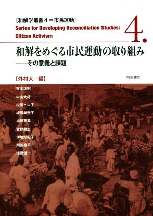 和解をめぐる市民運動の取り組み その意義と課題 和解学叢書 市民運動4