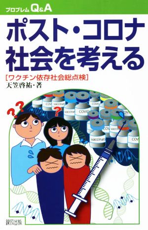 ポスト・コロナ社会を考える ワクチン依存社会総点検 プログレムQ&A