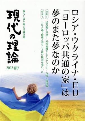 現代の理論(2022春号) ロシア・ウクライナ・EU「ヨーロッパ共通の家」は夢のまた夢なのか