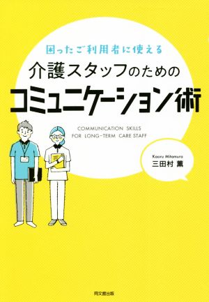 介護スタッフのためのコミュニケーション術 困ったご利用者に使える DO BOOKS