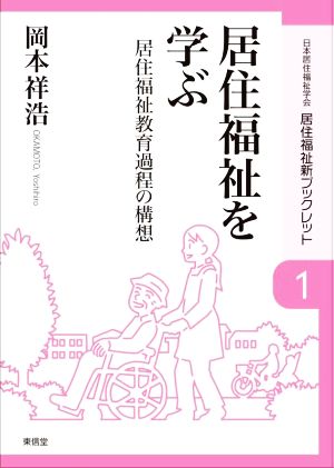 居住福祉を学ぶ 居住福祉教育過程の構想 居住福祉新ブックレット1