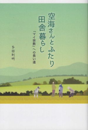 空海さんとふたり田舎暮らし 「マイ宗教」への長い道