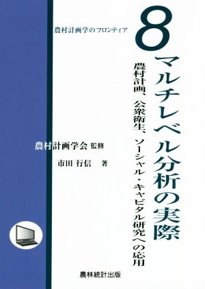 マルチレベル分析の実際 農村計画,公衆衛生,ソーシャル・キャピタル研究への応用 農村計画学のフロンティア8