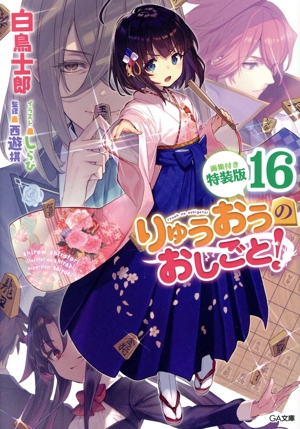 りゅうおうのおしごと！ 特装版(16) GA文庫