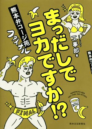 まっだしでヨカですか？熊本弁コージ苑 ファイナル