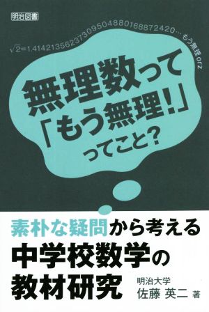 素朴な疑問から考える中学校数学の教材研究