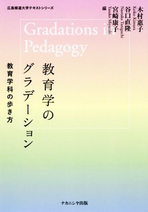 教育学のグラデーション 教育学科の歩き方 広島修道大学テキストシリーズ