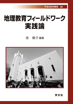 地理教育フィールドワーク 実践論 早稲田教育叢書39