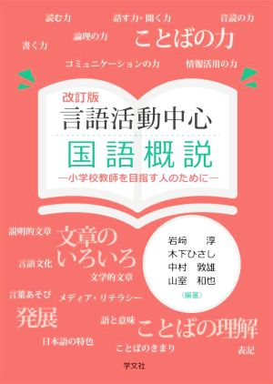 言語活動中心国語概説 改訂版 小学校教師を目指す人のために