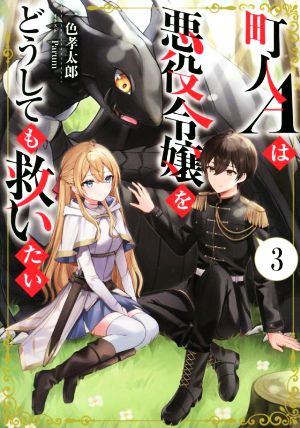 町人Aは悪役令嬢をどうしても救いたい(3) アース・スターノベル