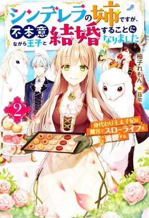 シンデレラの姉ですが、不本意ながら王子と結婚することになりました(2) 身代わり王太子妃は離宮でスローライフを満喫する Mノベルスf