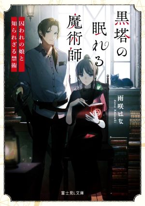 黒塔の眠れる魔術師 囚われの娘と知られざる禁術 富士見L文庫