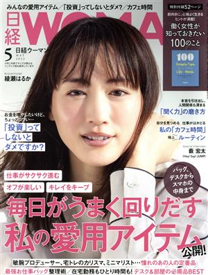 日経WOMAN(5 May 2022) 月刊誌