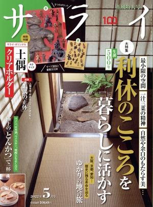 サライ(2022年5月号) 月刊誌