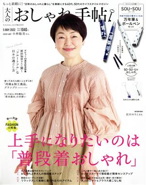 大人のおしゃれ手帖(5 MAY 2022) 月刊誌