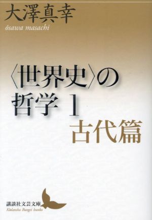 〈世界史〉の哲学(1) 古代編 講談社文芸文庫