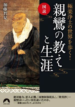 図説 親鸞の教えと生涯 極楽浄土の世界を歩く！ 青春文庫