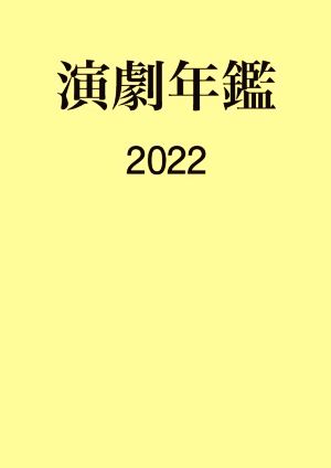 演劇年鑑(2022)