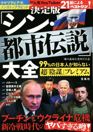 「シン・都市伝説」大全 決定版 99%の日本人が知らない超「陰謀」プレミアム