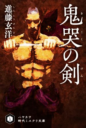 鬼哭の剣 ハヤカワ時代ミステリ文庫