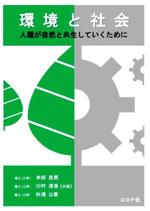 環境と社会 人類が自然と共生していくために