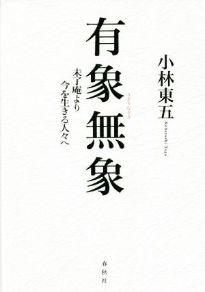 有象無象 未了庵より今を生きる人々へ