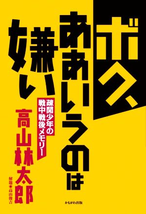 ボク、ああいうのは嫌い 疎開少年の戦中戦後メモリー