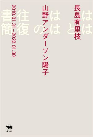 ははとははの往復書簡