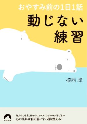 動じない練習 おやすみ前の1日1話 青春文庫