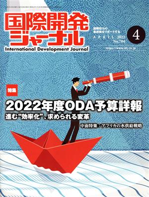 国際開発ジャーナル(No.784) 特集 2022年度ODA予算詳報