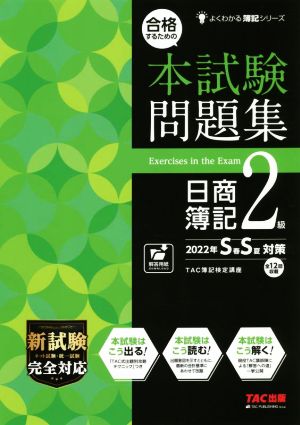 合格するための本試験問題集 日商簿記2級(2022年SS対策)よくわかる簿記シリーズ