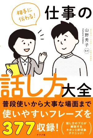 仕事の話し方大全 相手に伝わる！