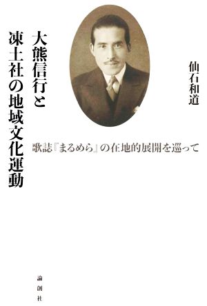 大熊信行と凍土社の地域文化運動 歌誌『まるめら』の在地的展開を巡って