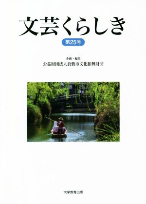 文芸くらしき(第25号) 倉敷市民文学賞作品集