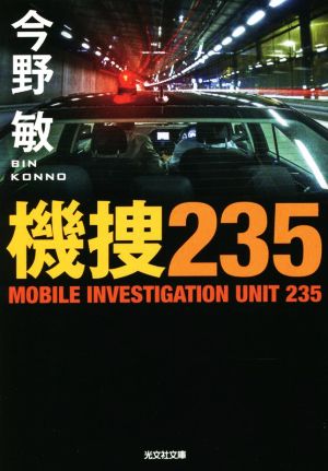 機捜235 光文社文庫