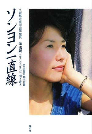 ソンヨン一直線 久留島武彦記念館館長金成妍聞き書き