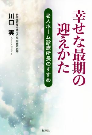 幸せな最期の迎えかた 老人ホーム診療所長ののすすめ