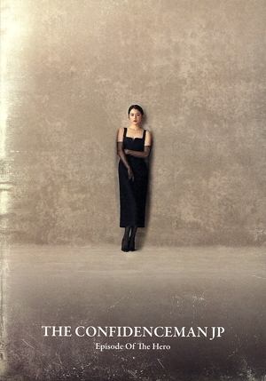 コンフィデンスマンJP 英雄編 豪華版
